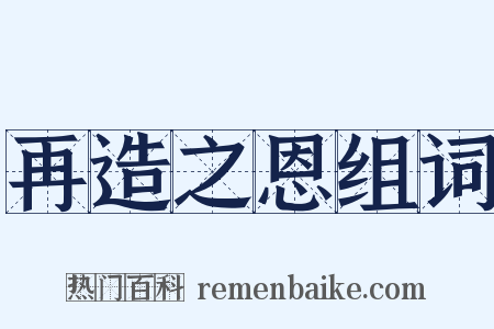 再造之恩组词是什么意思的图片